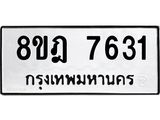 รับจัดหา ทะเบียน 7631 หมวดใหม่ 8ขฎ 7631 ทะเบียนมงคล ผลรวมดี 32 - OK0928-8ขฎ