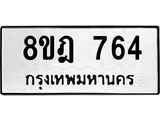 รับจัดหาทะเบียน 764 หมวดใหม่ 8ขฎ 764 ทะเบียนมงคล ผลรวมดี 32  - OK0923-8ขฎ