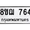 รับจัดหาทะเบียน 764 หมวดใหม่ 8ขฌ 764 ทะเบียนมงคล ผลรวมดี 32 - OK0908-8ขฌ