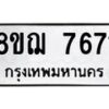 รับจัดหาทะเบียน 7671 หมวดใหม่ 8ขฌ 7671 ทะเบียนมงคล ผลรวมดี 36  - OK0909-8ขฌ