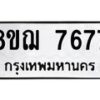 รับจัดหาทะเบียน 7677 หมวดใหม่ 8ขฌ 7677 ทะเบียนมงคล ผลรวมดี 42  - OK0909-8ขฌ