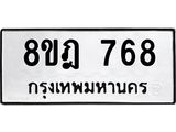 รับจัดหาทะเบียน 768 หมวดใหม่ 8ขฎ 768 ทะเบียนมงคล ผลรวมดี 36 - OK0923-8ขฎ