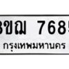 รับจัดหาทะเบียน 7685 หมวดใหม่ 8ขฌ 7685 ทะเบียนมงคล ผลรวมดี 41  - OK0909-8ขฌ