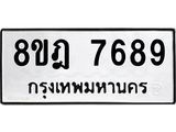รับจัดหา ทะเบียน 7689 หมวดใหม่ 8ขฎ 7689 ทะเบียนมงคล ผลรวมดี 45 - OK0928-8ขฎ