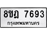 ทะเบียน-7693-1.jpg