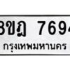 รับจัดหา ทะเบียน 7694 หมวดใหม่ 8ขฎ 7694 ทะเบียนมงคล ผลรวมดี 41 - OK0928-8ขฎ
