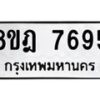 รับจัดหา ทะเบียน 7695 หมวดใหม่ 8ขฎ 7695 ทะเบียนมงคล ผลรวมดี 42 - OK0928-8ขฎ