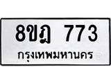 รับจัดหาทะเบียน 773 หมวดใหม่ 8ขฎ 773 ทะเบียนมงคล ผลรวมดี 32  - OK0923-8ขฎ