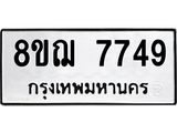 รับจัดหาทะเบียน 7749 หมวดใหม่ 8ขฌ 7749 ทะเบียนมงคล ผลรวมดี 42 - OK0909-8ขฌ