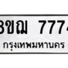 รับจัดหาทะเบียน 7774 หมวดใหม่ 8ขฌ 7774 ทะเบียนมงคล ผลรวมดี 40  - OK0909-8ขฌ