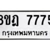 รับจัดหา ทะเบียน 7775 หมวดใหม่ 8ขฎ 7775 ทะเบียนมงคล ผลรวมดี 41 - OK0928-8ขฎ
