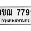 รับจัดหาทะเบียน 7793 หมวดใหม่ 8ขฌ 7793 ทะเบียนมงคล ผลรวมดี 41  - OK0909-8ขฌ