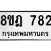 รับจัดหาทะเบียน 782 หมวดใหม่ 8ขฎ 782 ทะเบียนมงคล ผลรวมดี 32 - OK0923-8ขฎ