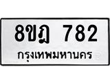 รับจัดหาทะเบียน 782 หมวดใหม่ 8ขฎ 782 ทะเบียนมงคล ผลรวมดี 32 - OK0923-8ขฎ