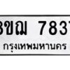 รับจัดหาทะเบียน 7837 หมวดใหม่ 8ขฌ 7837 ทะเบียนมงคล ผลรวมดี 40  - OK0909-8ขฌ