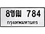 รับจัดหา ทะเบียน 784 หมวดใหม่ 8ขฒ 784 ทะเบียนมงคล ผลรวมดี 32 - OK0915-8ขฒ