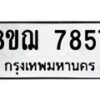รับจัดหาทะเบียน 7857 หมวดใหม่ 8ขฌ 7857 ทะเบียนมงคล ผลรวมดี 42  - OK0909-8ขฌ