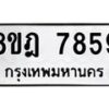 รับจัดหา ทะเบียน 7859 หมวดใหม่ 8ขฎ 7859 ทะเบียนมงคล ผลรวมดี 44 - OK0928-8ขฎ