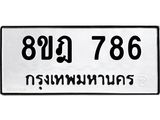 รับจัดหาทะเบียน 786 หมวดใหม่ 8ขฎ 786 ทะเบียนมงคล ผลรวมดี 36  - OK0923-8ขฎ