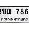 รับจัดหาทะเบียน 7864 หมวดใหม่ 8ขฌ 7864 ทะเบียนมงคล ผลรวมดี 40  - OK0909-8ขฌ