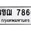 รับจัดหาทะเบียน 7866 หมวดใหม่ 8ขฌ 7866 ทะเบียนมงคล ผลรวมดี 42  - OK0909-8ขฌ