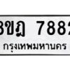 รับจัดหา ทะเบียน 7882 หมวดใหม่ 8ขฎ 7882 ทะเบียนมงคล ผลรวมดี 40 - OK0928-8ขฎ