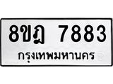รับจัดหา ทะเบียน 7883 หมวดใหม่ 8ขฎ 7883 ทะเบียนมงคล ผลรวมดี 41 - OK0928-8ขฎ