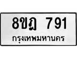 รับจัดหาทะเบียน 791 หมวดใหม่ 8ขฎ 791 ทะเบียนมงคล ผลรวมดี 32  - OK0923-8ขฎ