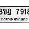 รับจัดหา ทะเบียน 7918 หมวดใหม่ 8ขฎ 7918 ทะเบียนมงคล ผลรวมดี 40 - OK0928-8ขฎ