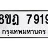รับจัดหา ทะเบียน 7919 หมวดใหม่ 8ขฎ 7919 ทะเบียนมงคล ผลรวมดี 41 - OK0928-8ขฎ