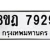 รับจัดหา ทะเบียน 7929 หมวดใหม่ 8ขฎ 7929 ทะเบียนมงคล ผลรวมดี 42 - OK0928-8ขฎ