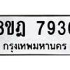 รับจัดหา ทะเบียน 7936 หมวดใหม่ 8ขฎ 7936 ทะเบียนมงคล ผลรวมดี 40 - OK0928-8ขฎ