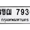 รับจัดหาทะเบียน 7936 หมวดใหม่ 8ขฌ 7936 ทะเบียนมงคล ผลรวมดี 40  - OK0909-8ขฌ