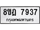 ทะเบียน-7937-1.jpg