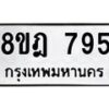 รับจัดหาทะเบียน 795 หมวดใหม่ 8ขฎ 795 ทะเบียนมงคล ผลรวมดี 36  - OK0923-8ขฎ