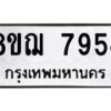 รับจัดหาทะเบียน 7954 หมวดใหม่ 8ขฌ 7954 ทะเบียนมงคล ผลรวมดี 40  - OK0909-8ขฌ