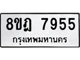 รับจัดหา ทะเบียน 7955 หมวดใหม่ 8ขฎ 7955 ทะเบียนมงคล ผลรวมดี 41 - OK0928-8ขฎ