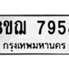 รับจัดหาทะเบียน 7958 หมวดใหม่ 8ขฌ 7958 ทะเบียนมงคล ผลรวมดี 44  - OK0909-8ขฌ