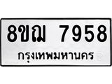 ทะเบียน-7958.jpg