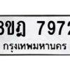 รับจัดหา ทะเบียน 7972 หมวดใหม่ 8ขฎ 7972 ทะเบียนมงคล ผลรวมดี 40 - OK0928-8ขฎ