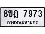 ทะเบียน-7973-1.jpg