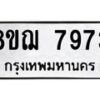 รับจัดหาทะเบียน 7973 หมวดใหม่ 8ขฌ 7973 ทะเบียนมงคล ผลรวมดี 41  - OK0909-8ขฌ