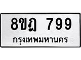 รับจัดหาทะเบียน 799 หมวดใหม่ 8ขฎ 799 ทะเบียนมงคล ผลรวมดี 40 - OK0923-8ขฎ