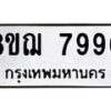 รับจัดหาทะเบียน 7990 หมวดใหม่ 8ขฌ 7990 ทะเบียนมงคล ผลรวมดี 40  - OK0909-8ขฌ