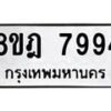 รับจัดหา ทะเบียน 7994 หมวดใหม่ 8ขฎ 7994 ทะเบียนมงคล ผลรวมดี 44 - OK0928-8ขฎ