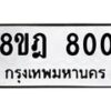 รับจัดหาทะเบียน 800 หมวดใหม่ 8ขฎ 800 ทะเบียนมงคล ผลรวมดี 23  - OK0923-8ขฎ