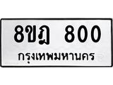 รับจัดหาทะเบียน 800 หมวดใหม่ 8ขฎ 800 ทะเบียนมงคล ผลรวมดี 23  - OK0923-8ขฎ