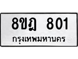 รับจัดหาทะเบียน 801 หมวดใหม่ 8ขฎ 801 ทะเบียนมงคล ผลรวมดี 24 - OK0923-8ขฎ