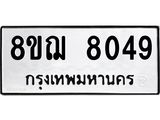 รับจัดหาทะเบียน 8049 หมวดใหม่ 8ขฌ 8049 ทะเบียนมงคล ผลรวมดี 36  - OK0910-8ขฌ