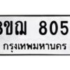 รับจัดหาทะเบียน 8054 หมวดใหม่ 8ขฌ 8054 ทะเบียนมงคล ผลรวมดี 32  - OK0910-8ขฌ